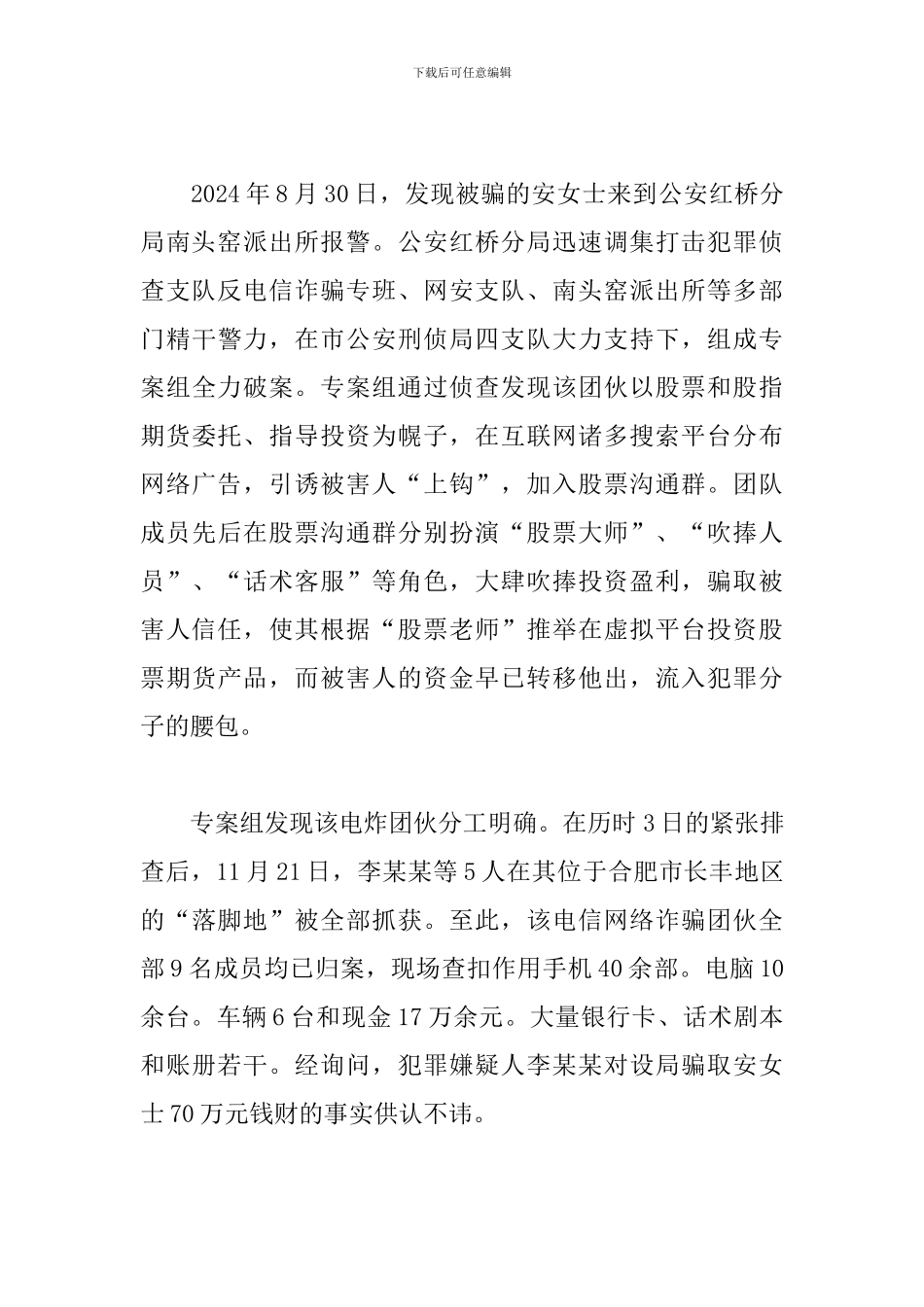 2024预防诈骗安全教育班会记录范文_第3页