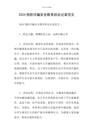 2024预防诈骗安全教育班会记录范文