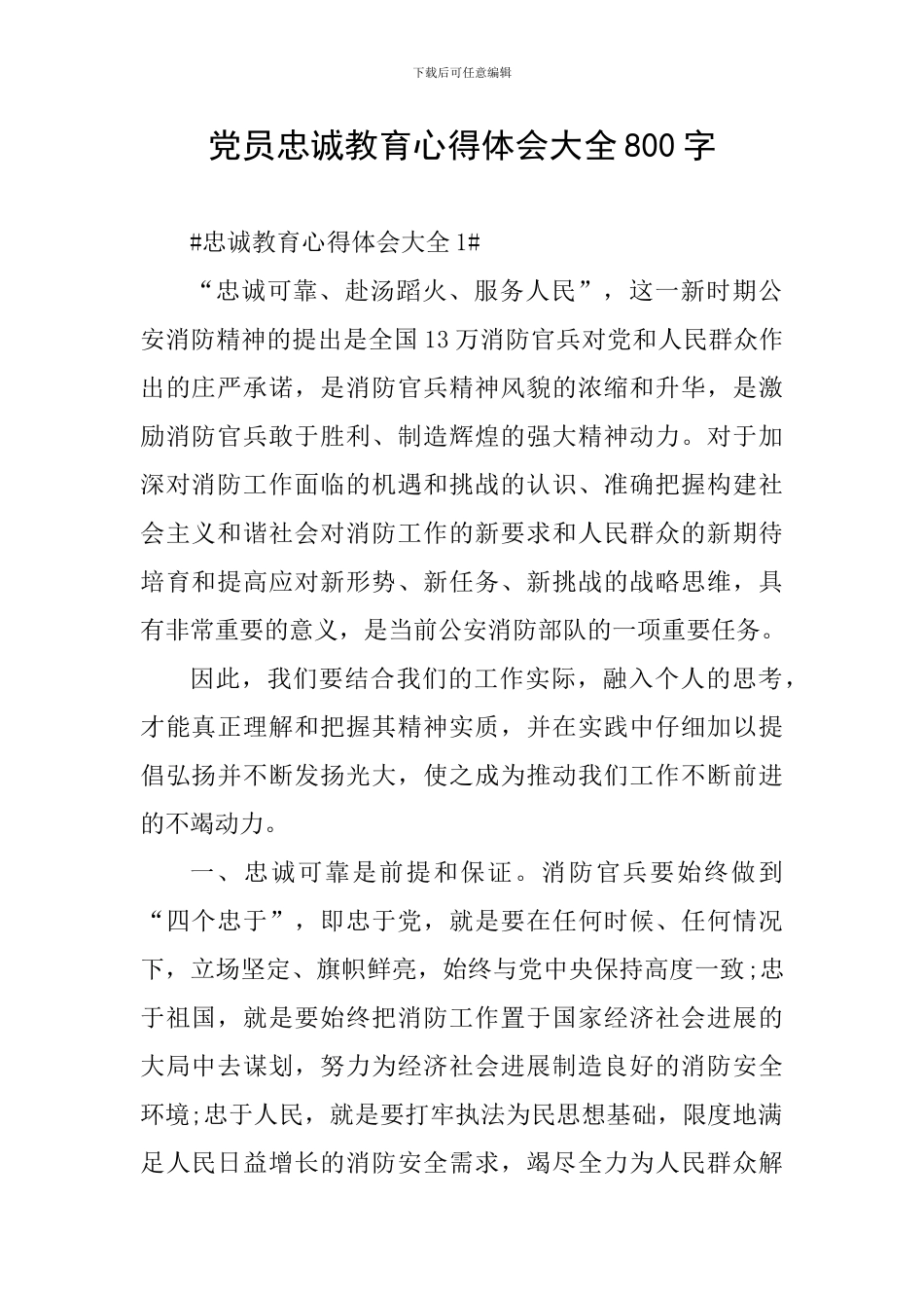 党员忠诚教育心得体会大全800字_第1页