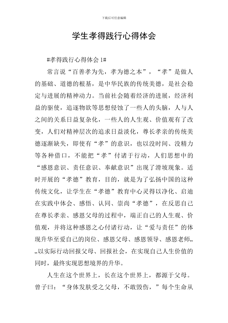 学生孝得践行心得体会_第1页