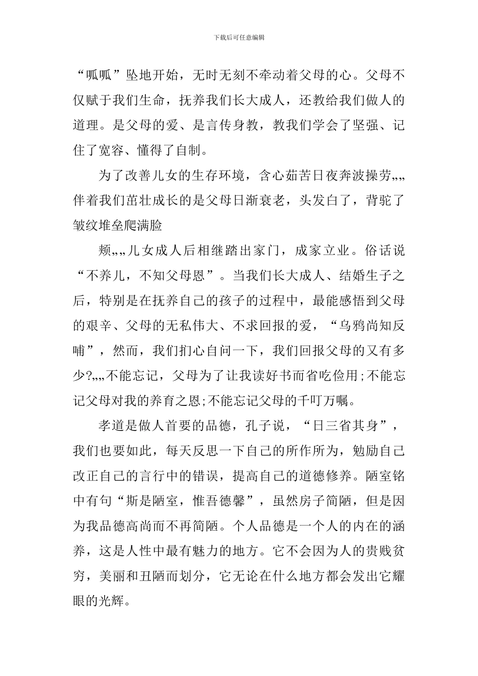 学生孝得践行心得体会_第2页