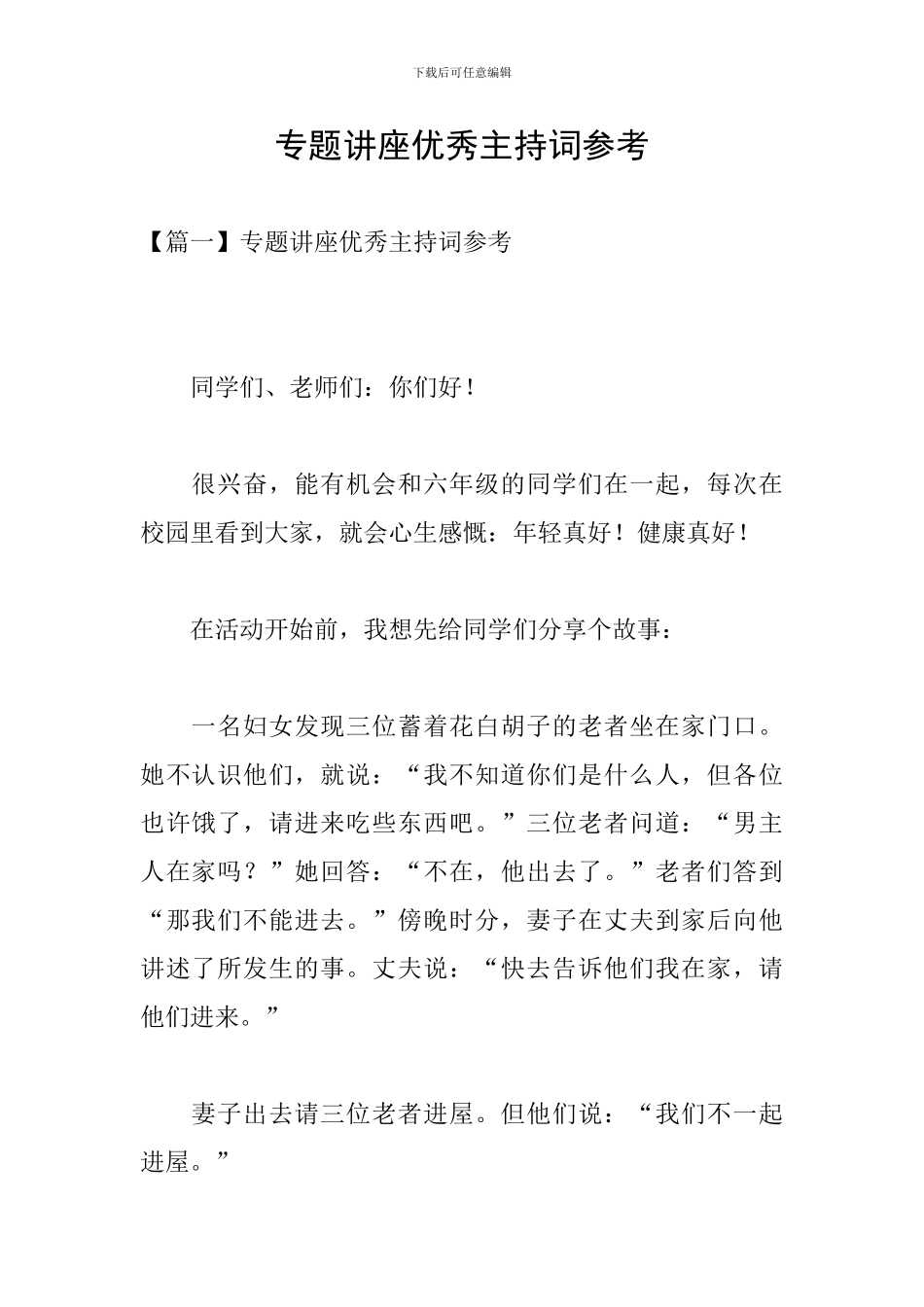 专题讲座优秀主持词参考_第1页