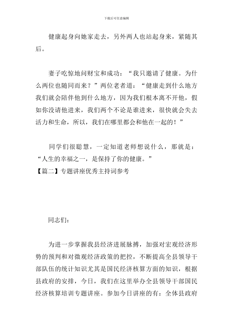 专题讲座优秀主持词参考_第3页