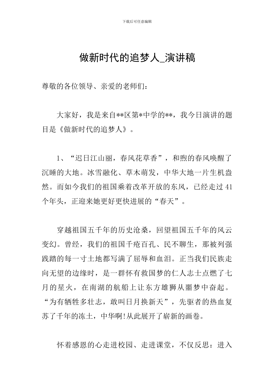 做新时代的追梦人-演讲稿_第1页