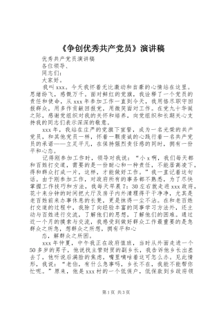 《争创优秀共产党员》演讲