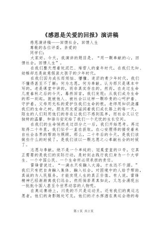 《感恩是关爱的回报》演讲致辞