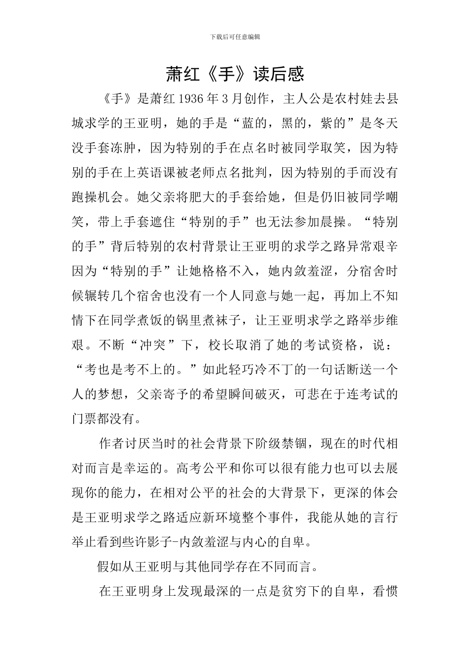 萧红《手》读后感_第1页