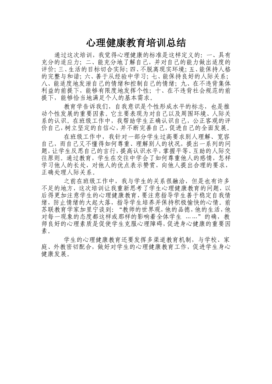 心理健康教育培训总结_第1页