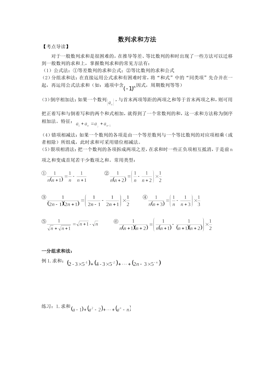 求数列前n项和的方法总结_第1页