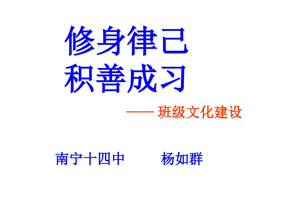 修身律己积善成习班级建设_第1页