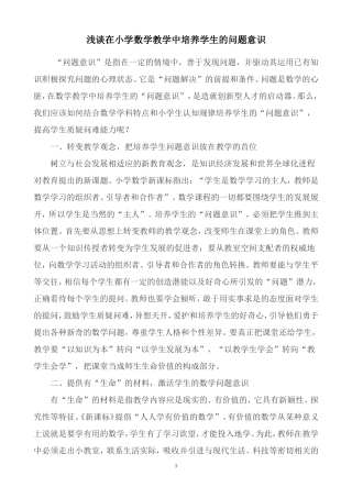 浅谈在小学数学教学中培养学生的问题意识