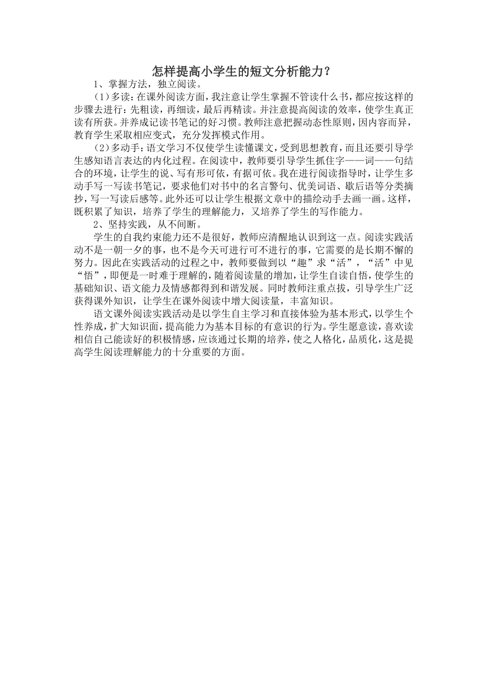 怎样提高小学生的短文分析能力？_第1页