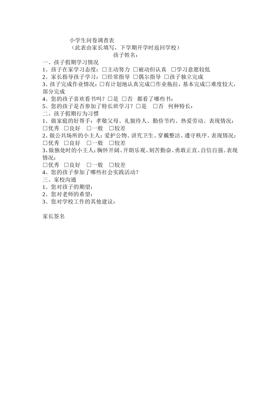 小学生问卷调查表[1]_第1页