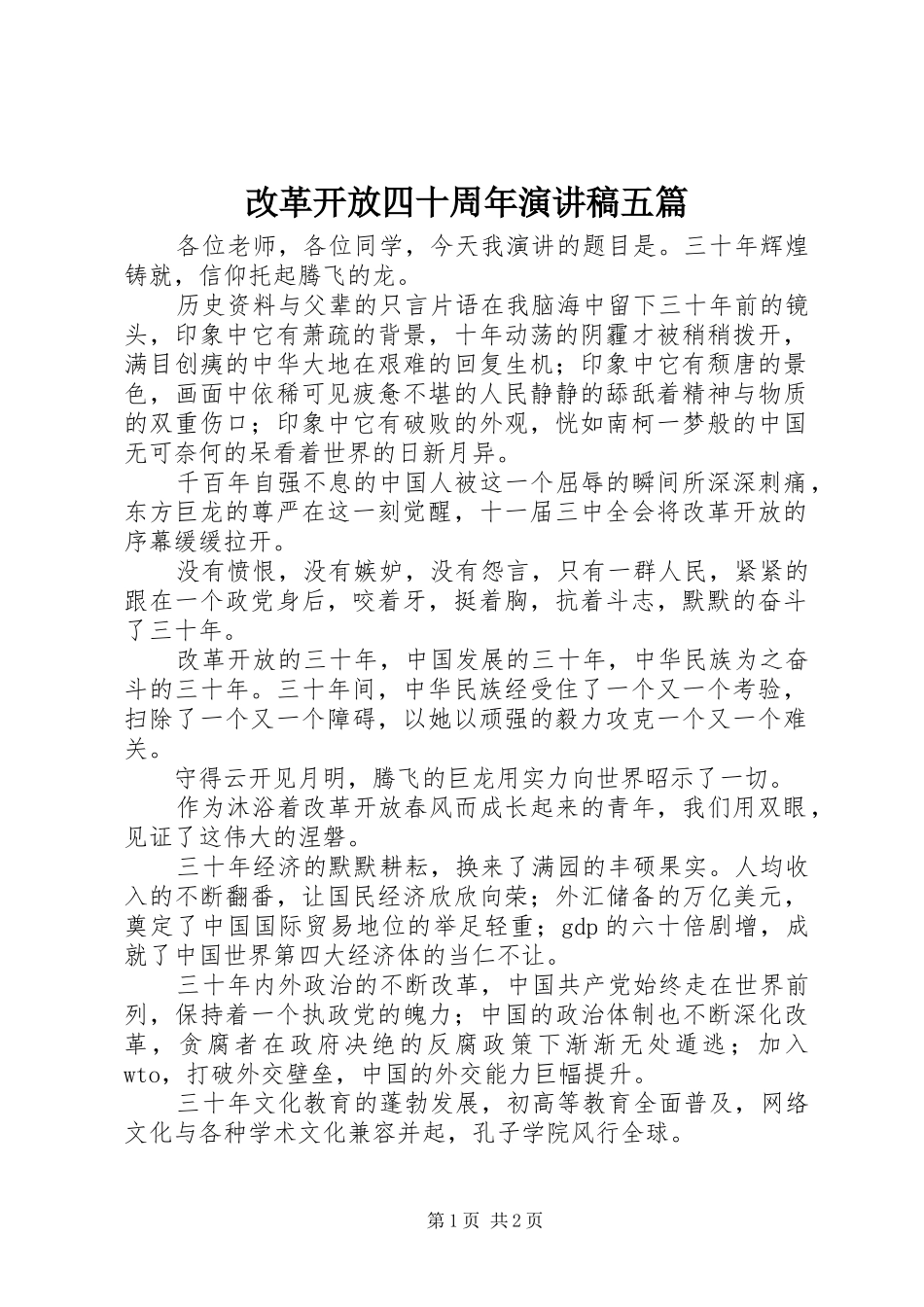 改革开放四十周年演讲稿范文五篇_第1页