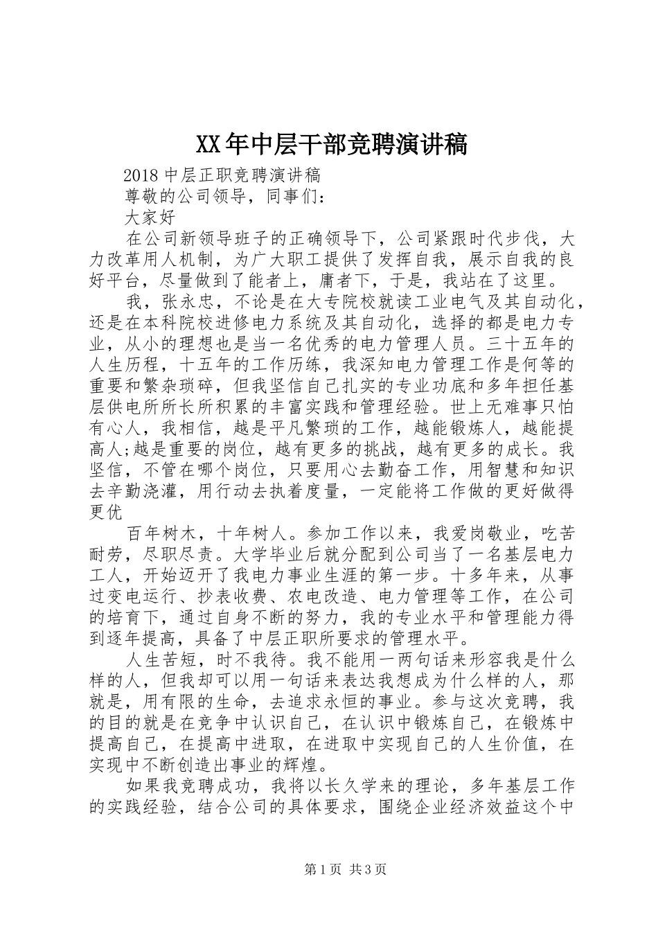 XX年中层干部竞聘演讲范文_第1页
