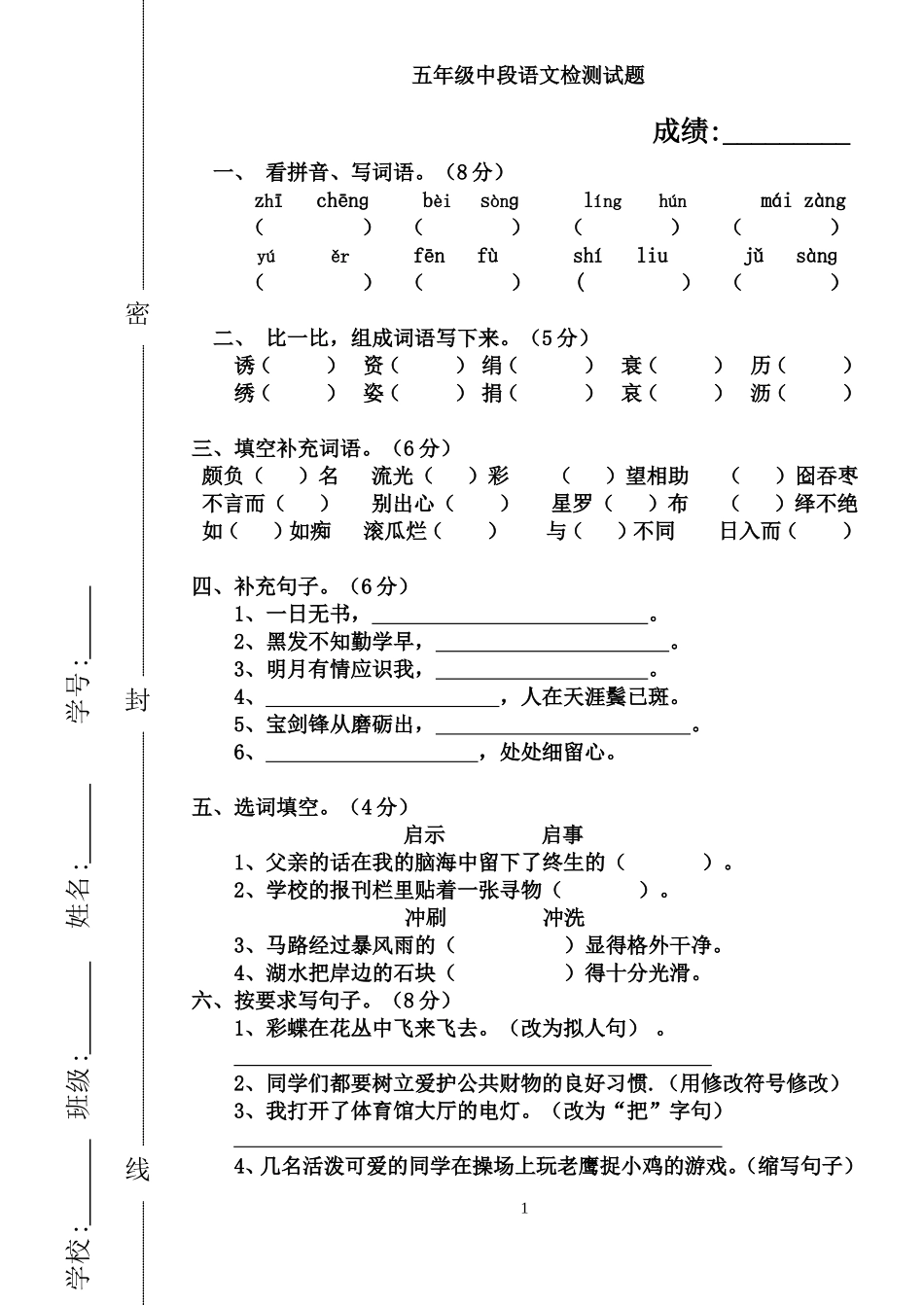 人教版小学五年级中段语文检测试题及答案_第1页