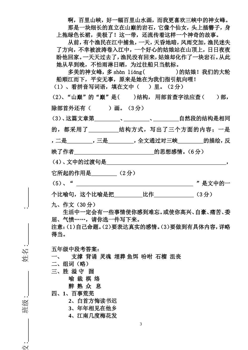 人教版小学五年级中段语文检测试题及答案_第3页