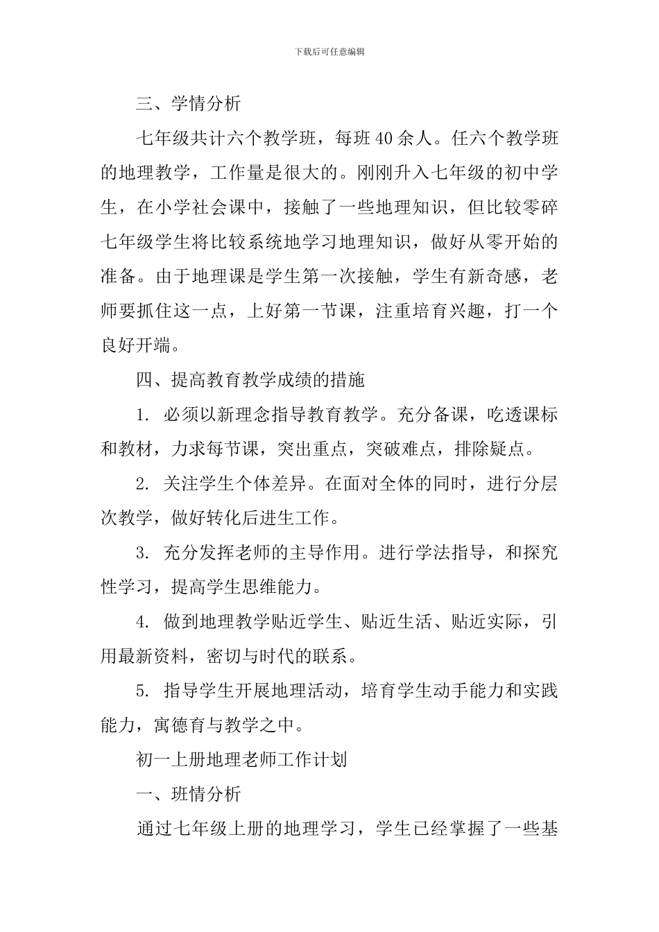 初一上册地理教师的工作计划_第2页