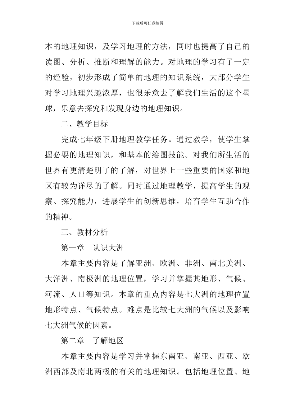 初一上册地理教师的工作计划_第3页