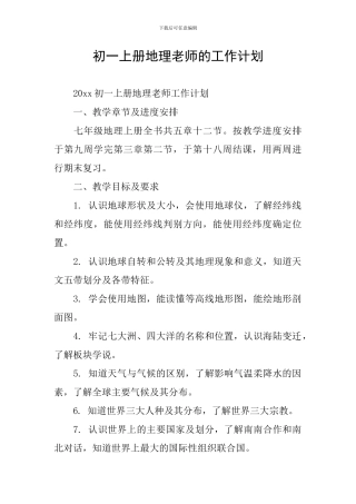 初一上册地理教师的工作计划