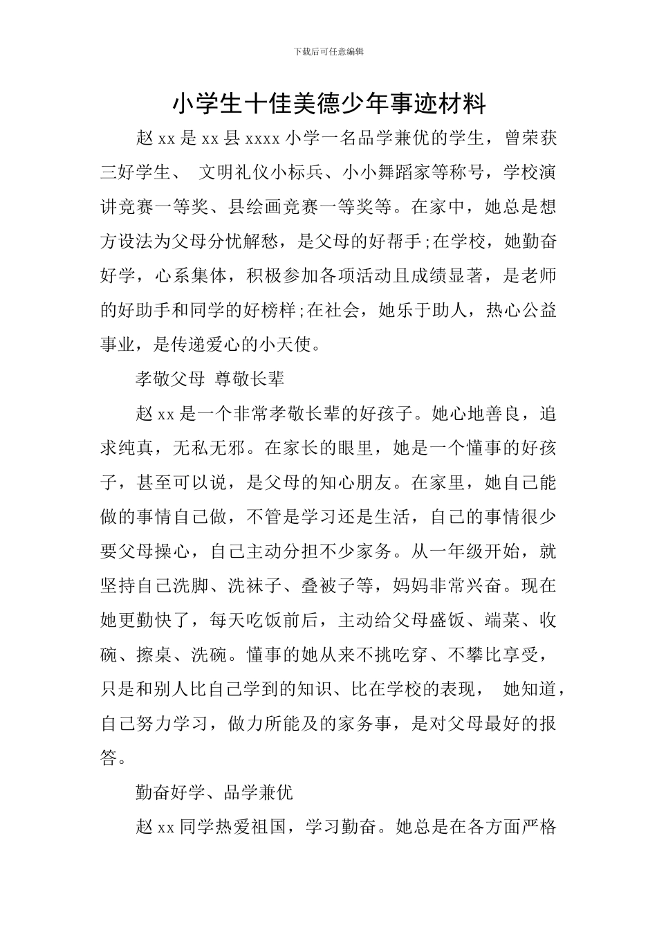 小学生十佳美德少年事迹材料_第1页