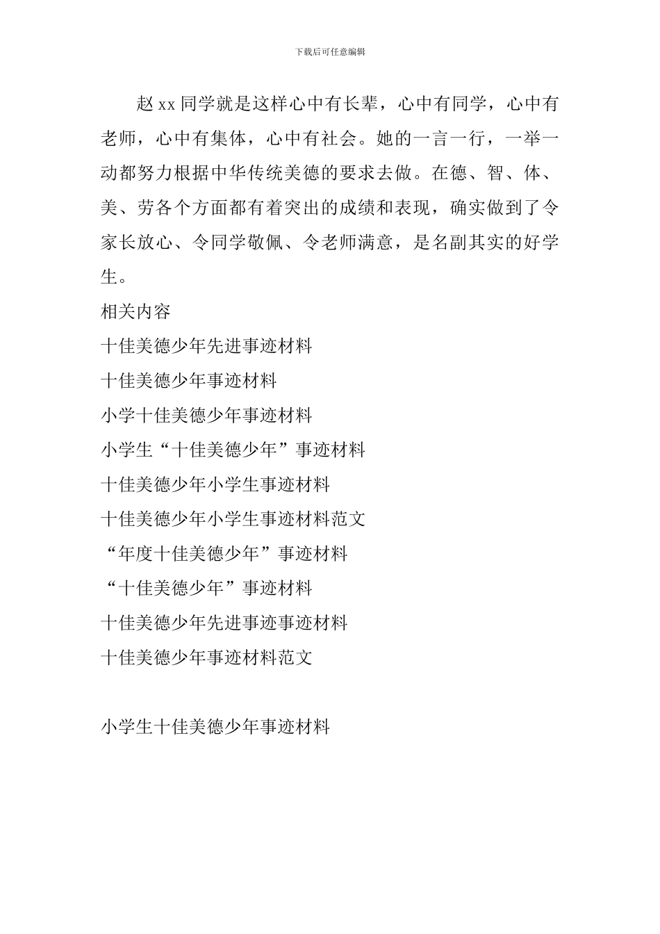 小学生十佳美德少年事迹材料_第3页