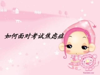如何让消除焦虑心理健康班会