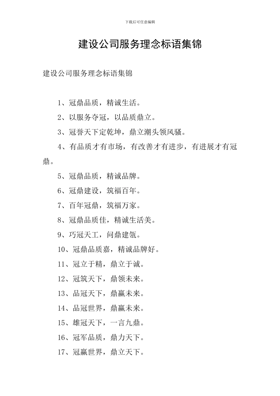 建设公司服务理念标语集锦_第1页