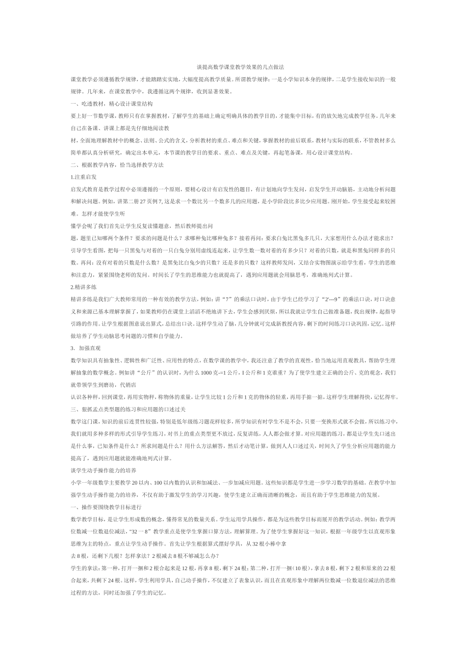 谈提高数学课堂教学效果的几点做法_第1页