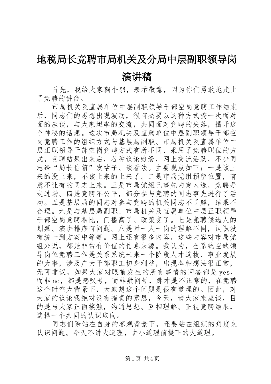 地税局长竞聘市局机关及分局中层副职领导岗演讲稿范文_第1页