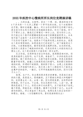 20XX年疾控中心慢病所所长岗位竞聘演讲