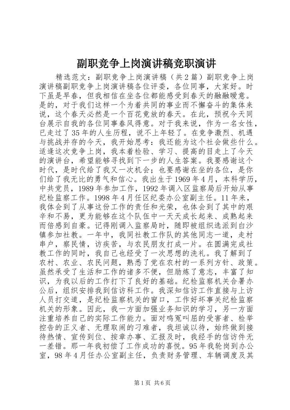 副职竞争上岗演讲致辞竞职演讲_第1页