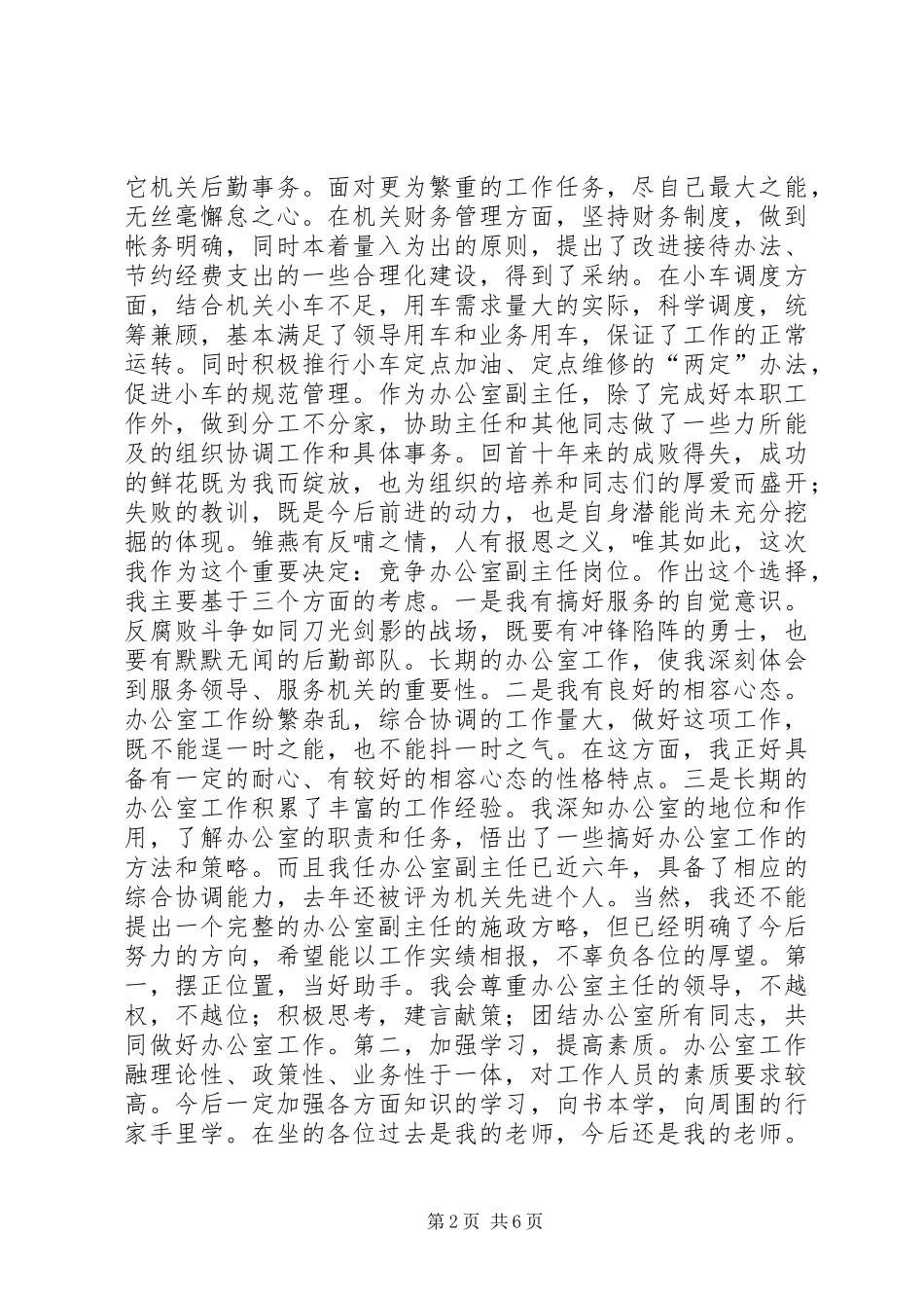 副职竞争上岗演讲致辞竞职演讲_第2页