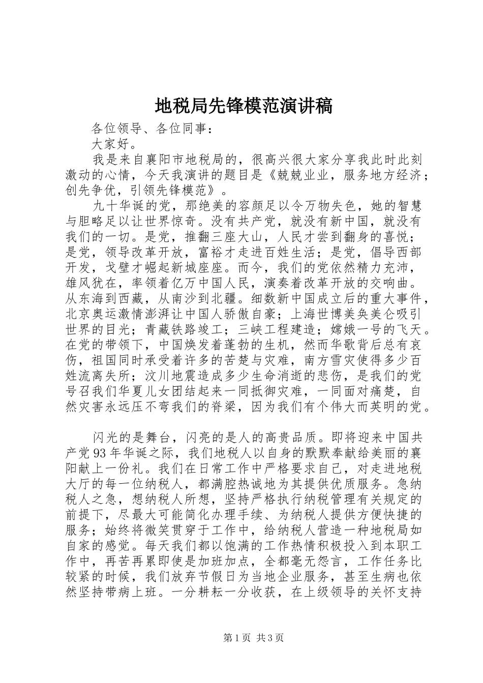 地税局先锋模范演讲稿范文_第1页