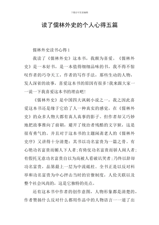 读了儒林外史的个人心得五篇