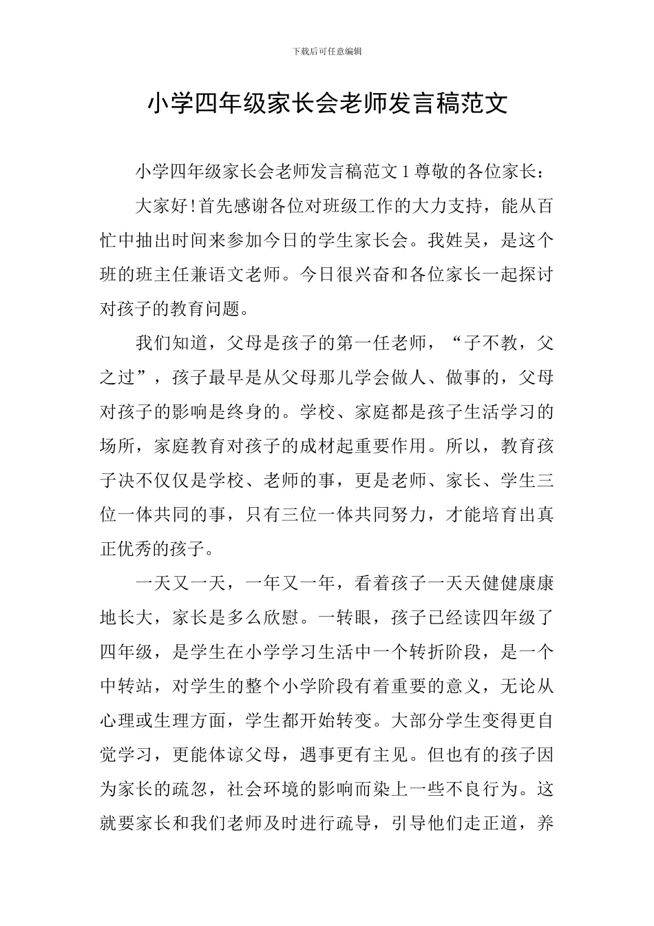 小学四年级家长会教师发言稿范文_第1页