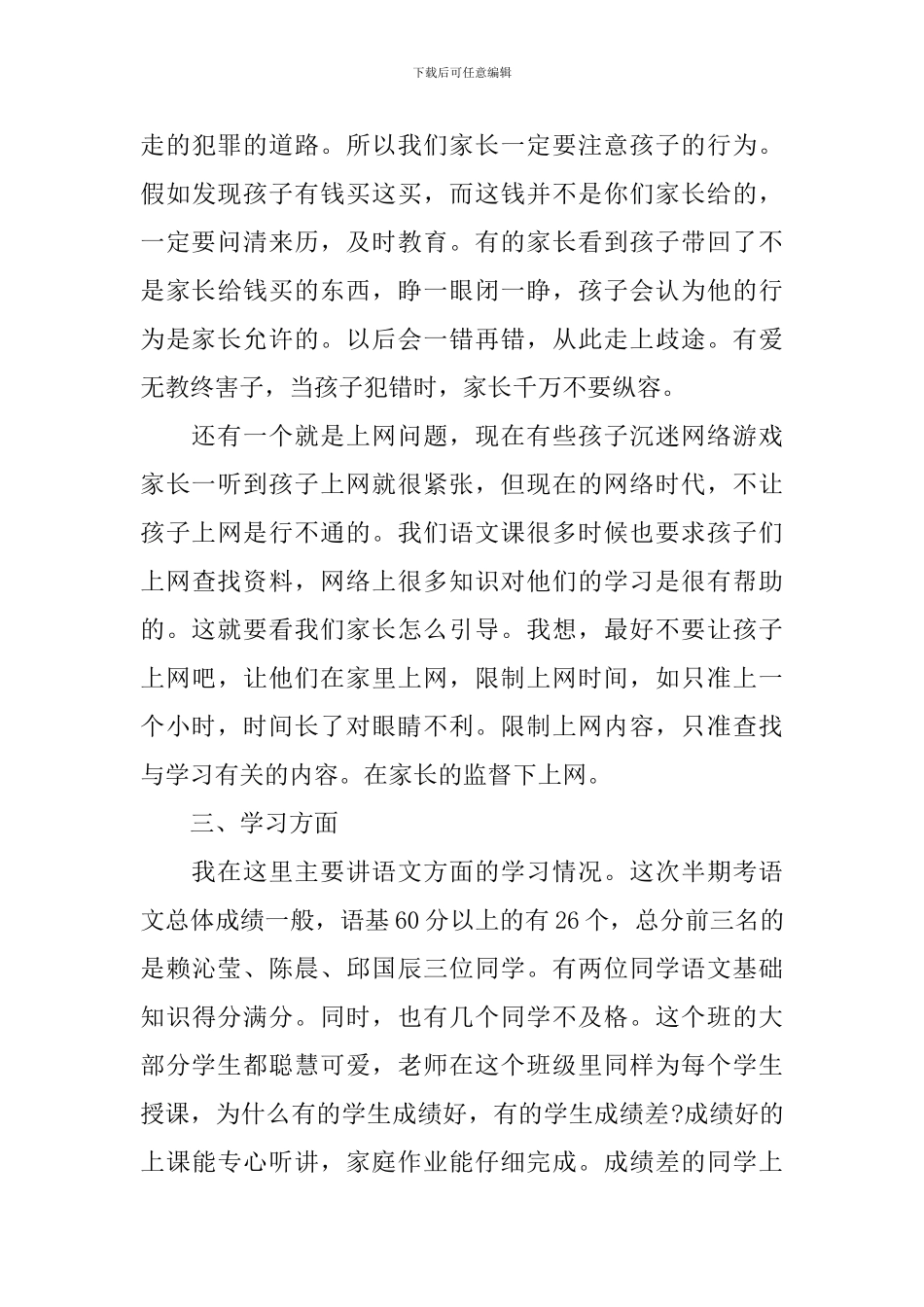 小学四年级家长会教师发言稿范文_第3页