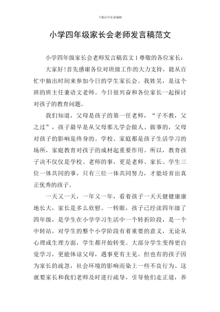 小学四年级家长会教师发言稿范文