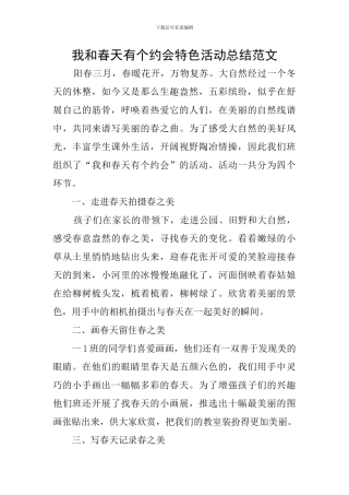 我和春天有个约会特色活动总结范文