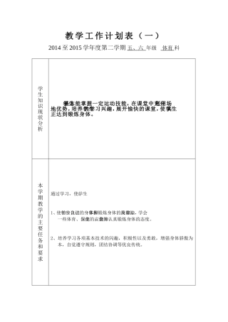 五、六年级体育计划和进度表