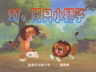 《两只小狮子》课件 (2)