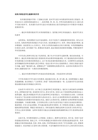 谈美术课促进学生健康审美作用