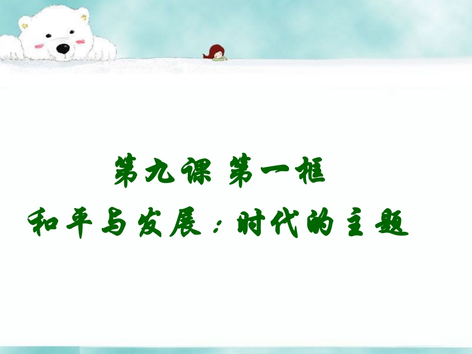 和平与发展时代的主题_第1页