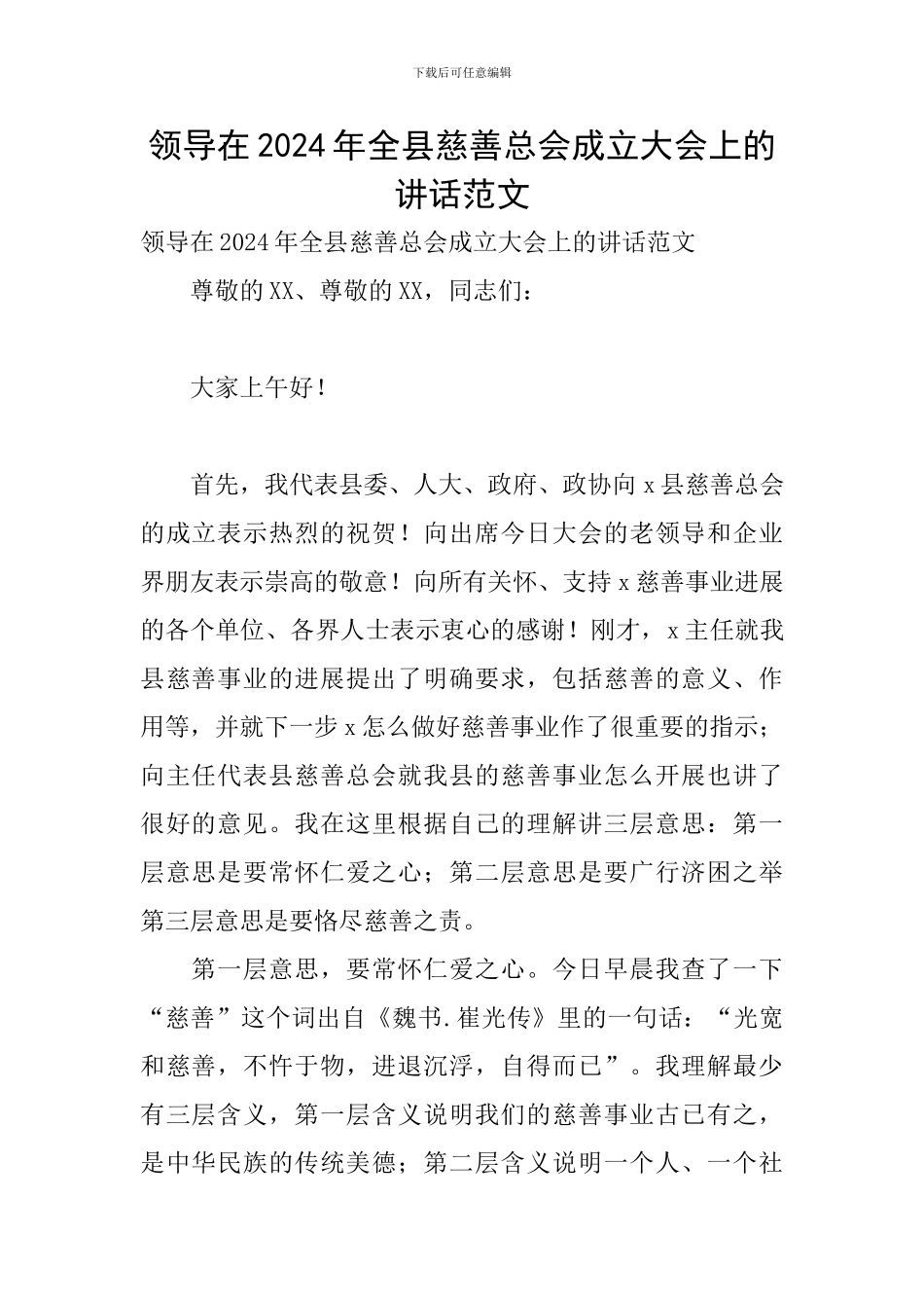 领导在2024年全县慈善总会成立大会上的讲话范文_第1页