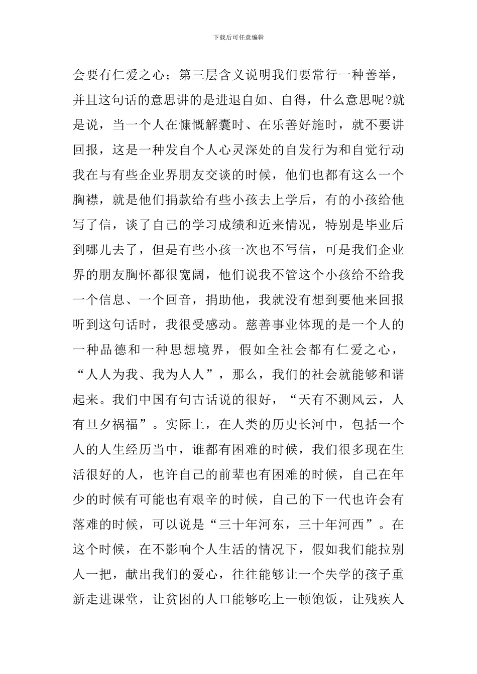 领导在2024年全县慈善总会成立大会上的讲话范文_第2页