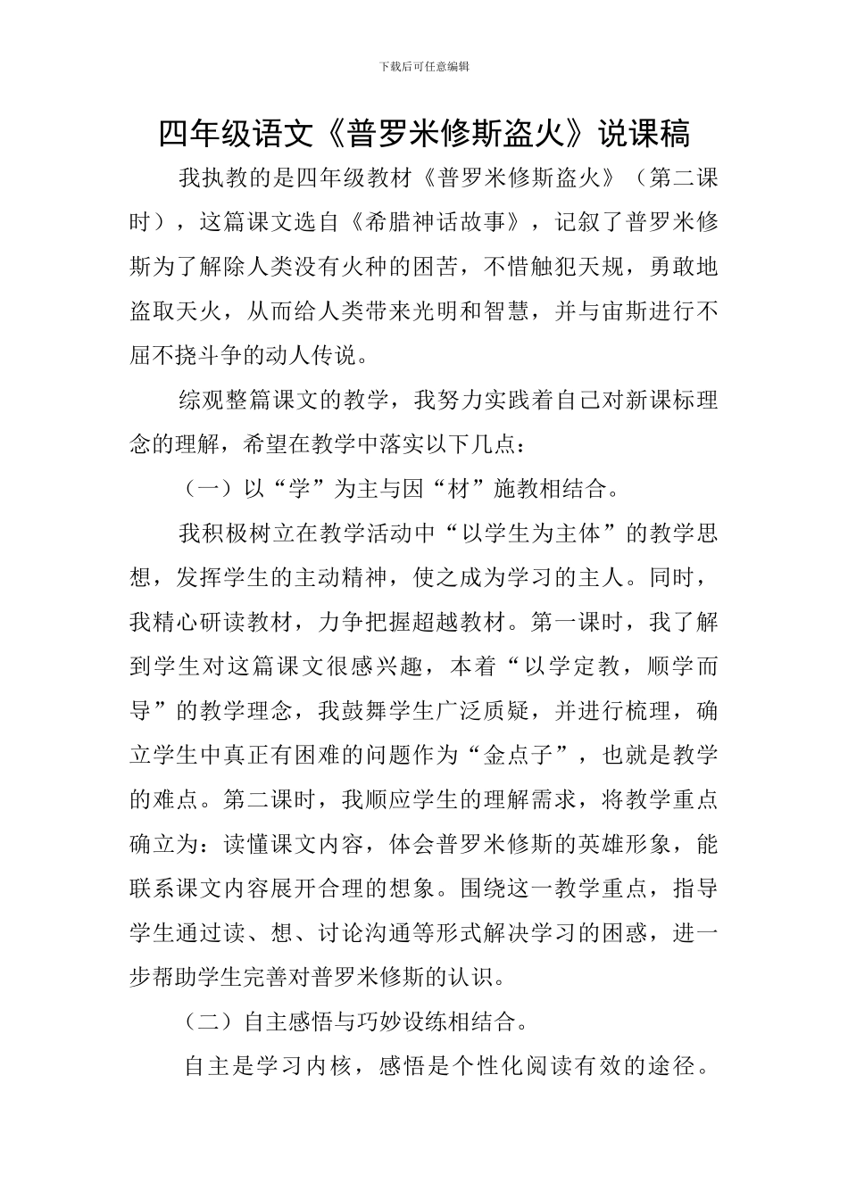 四年级语文《普罗米修斯盗火》说课稿_第1页