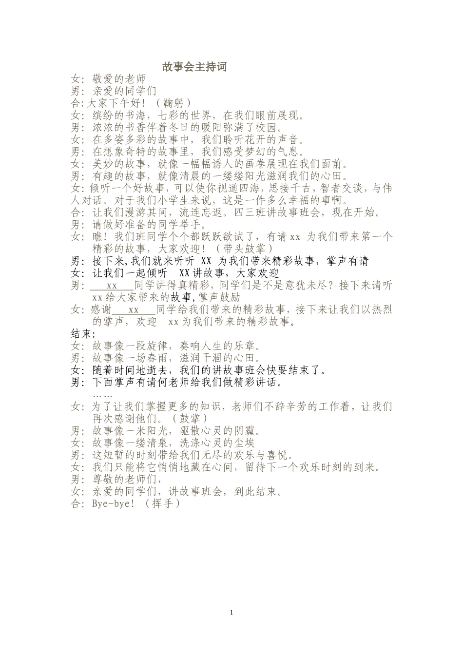 故事会主持词_第1页