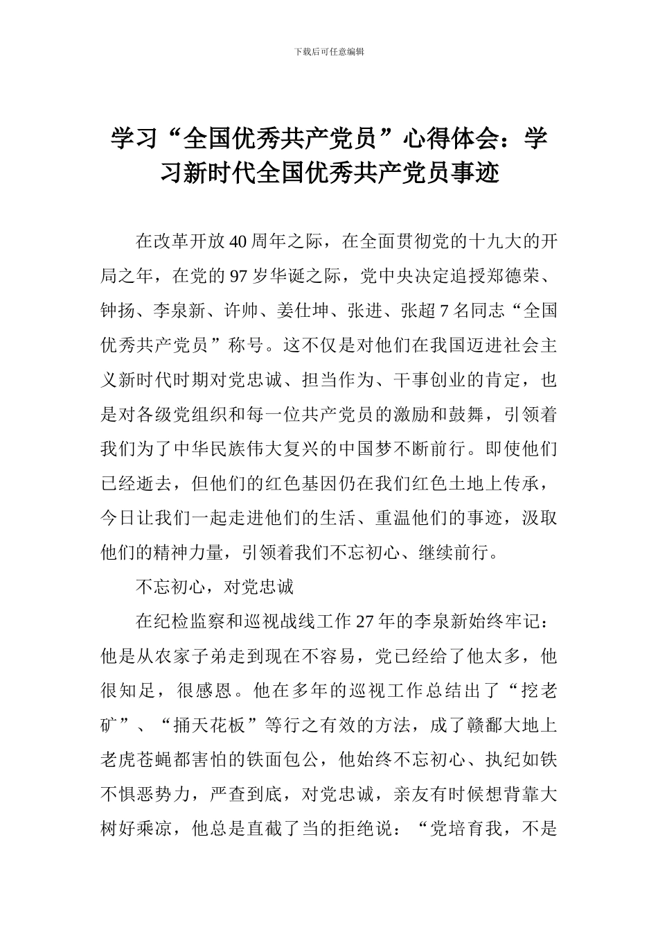 学习“全国优秀共产党员”心得体会：学习新时代全国优秀共产党员事迹_第1页