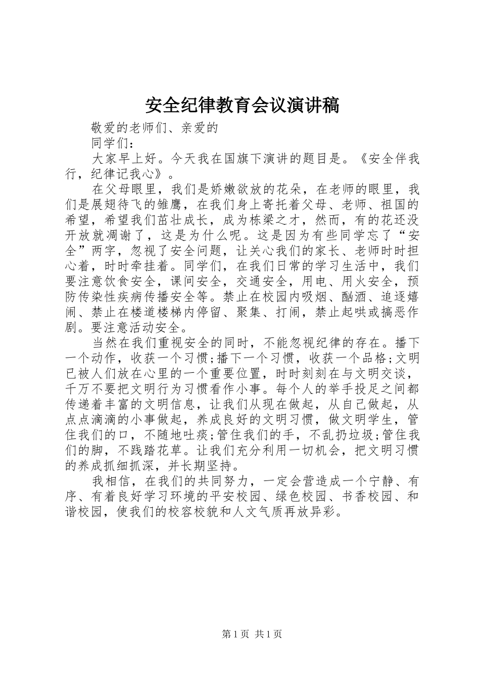 安全纪律教育会议致辞演讲稿_第1页