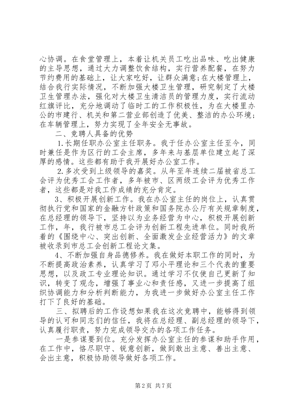 办公室主任岗位个人竞聘上岗演讲稿范文3篇_第2页